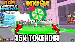 ОТКРЫЛ 15К ТОКЕНОВ И ВЫБИЛ... в Arm Wrestling Simulator | Roblox!