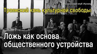 Троянский конь культурной свободы: ложь как основа общественного устройства