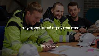 Штаб строительства объекта Digniori Arts