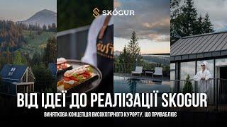 Skogur - концепція високогірного курорту в Карпатах, що приваблює!