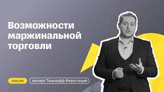 Зачем нужна маржинальная торговля и как она работает