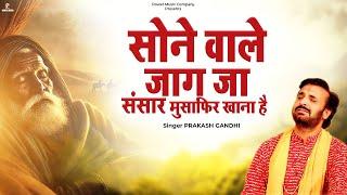 सोने वाले जाग जा संसार मुसाफिर खाना है | Prakash Gandhi | New Bhajan 2025 | PMC Bhajan Mala