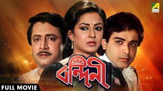 Bandini | বন্দিনী - Full Movie | Ranjit Mallick | Moushumi Chatterjee | Prosenjit Chatterjee