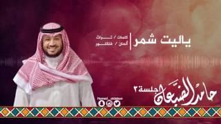 #جلسة_الثاني || ياليت شمر - حامد الضبعان | Hamed aldaban