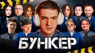 ЭВЕЛОН НОВЫЙ БУНКЕР! СОСТАВ: БУСТЕР, ЭКСАЙЛ, ЛИКС, ШАДУКЕК, МОКРИВСКИЙ, ЗЛОЙ, ГАЕЧКА, КРИС, КОРЯ