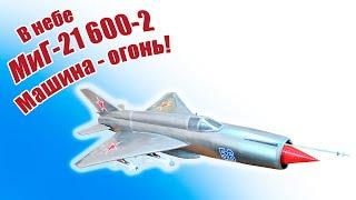 В небе МиГ-21 600-2 / Машина-огонь! / ALNADO