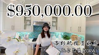 【新房开箱】#托尔兄弟 洛杉矶波特山庄入门款投资房 ｜Mina Realty Tour | Toll Brothers Zora