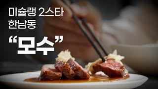 "모수" 대한민국 최고의 다이닝은 왜 맛있을까? Part-2