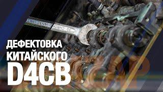 Дефектовка Китайского #D4CB