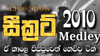 2010 Medley. SECRET BAND 2010 පිස්සුම සිංදු සෙට් එක.  secret නන්ස්ටොප් එකකින්