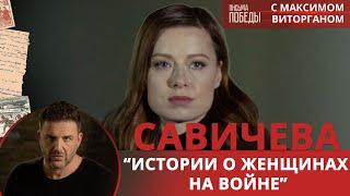 Орёл с Юлией Савичевой - истории о женщинах на войне | Письма Победы с Максимом Виторганом