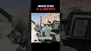 레이더도 못 본다｜전쟁의 판을 바꾸는 B-2 스피릿 폭격기