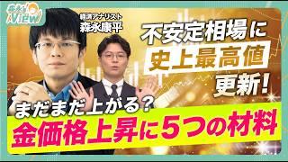 【金価格まだまだ上がる？5つの好材料】足元ゴールドの上昇要因/トランプ関税の影響/中央銀行の買い増し/金に潜む2つのリスクシナリオとは？森永康平と考える投資戦略【森永’sVIEW】
