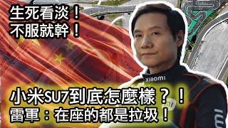 【我為什麼不太討厭小米SU7？】小米su7為什麼會大賣？它到底強在哪？｜小米：唯一在“造車”的國產新勢力！