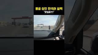 [몽골여행] 한국어가 들리는건 기분 탓인가? #shorts