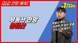 [집값 전망 예측] 부동산 전망 총결산 | 이경민의 부동산하이킥(부동산 강의)(이경민 부동산 전문가) 아파트 매매 가격 상승 하락