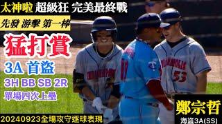 20240923鄭宗哲(海盜3A)SS全場｜猛打賞！超神賽季最終戰！3A首盜出爐,單場四次上壘,2024超完美句點！