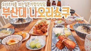 부산대맛집추천 :) 오차츠케를 파는 일본가정식식당 #부산대 #나오리쇼쿠