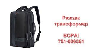 Рюкзак трансформер с расширением BOPAI 751 006561