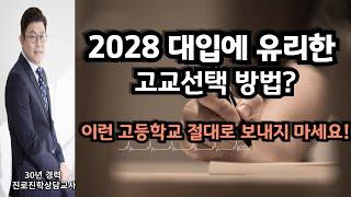 2028 대입에 유리한 고교선택 방법? 이런 고등학교 절대로 보내지 마세요