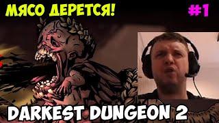 Папич играет в Darkest Dungeon 2! Мясо дерется! 1