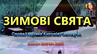 ЗИМОВІ СВЯТА (НІНОЧКА КОЗІЙ)