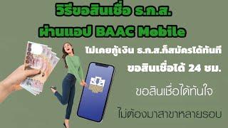 วิธีขอสินเชื่อ ธ.ก.ส.ผ่านแอป BAAC Mobile ไม่เคยกู้เงินธ.ก.ส.ก็สมัครได้ ขอสินเชื่อได้ 24 ชม.