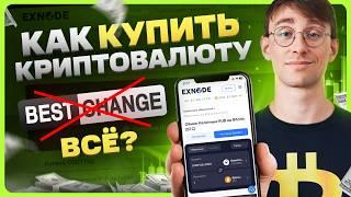 Как купить криптовалюту | Что случилось с BestChange | Обзор EXNODE