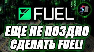 СРОЧНО СДЕЛАЙ FUEL ТЕСТНЕТ! | 80M ИНВЕСТА! Гайд/инструкция по тестнету топ L2 чейна. Без затрат!