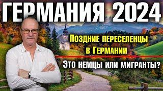 Германия 2024. Поздние переселенцы в Германии. Это немцы или мигранты?