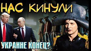 УКРАИНЕ КОНЕЦ, ЗЕЛЕНСКИЙ НАС ПРОИГРАЛ / НИКТО НЕ ОЖИДАЛ ЧТО РАЗГОВОР ТРАМПА С РФ БУДЕТ ТАКИМ