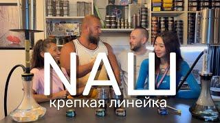 Табак NAШ крепкая линейка 