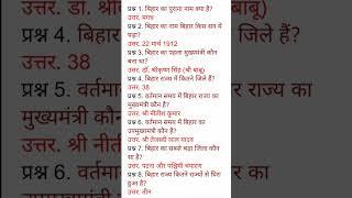 Gernal knowledge Related Bihar Questions। Bihar knowledge gk Questions and Answers।
