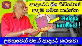 ආදරේට (බෑ) කිව්වොත් මේක කරන්න - ගැලවීමක් නෑ || Srilanka Astrology #washigurukam #gurukam