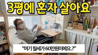 3평 원룸에 살아요 ll "여기 월세가 60만원입니다" ll 영등포 원룸 월세