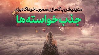 مدیتیشن پاکسازی ضمیر ناخودآگاه  برای جذب خواسته ها|برآورده شدن اهداف |Law of Attraction Meditation