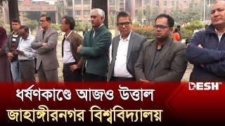 ধ'র্ষণকাণ্ডে আজও উত্তাল জাবি, প্রতিবাদ ও নিন্দা জানাতে মাঠে নেমেছেন শিক্ষকরা | Desh TV