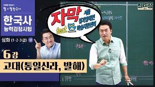 [심화별개념3]_ 6강 고대(통일신라, 발해)｜한국사능력검정시험 심화