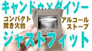 【キャンプギア】めちゃくちゃテンアゲ‼️ダイソーとキャンドゥの組み合わせでミニマルな熱源セットが完成！？【ステンレス】【焼き入れ】【ダイソー】