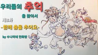 어르신들의 사랑방. 우리들의 추억을 찾아서 제8화 -함께 춤을 추어요- [by 수나미네 만화방]