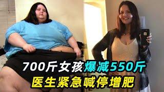 22岁妹子700斤，减肥成功却惨遭丈夫抛弃？