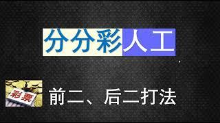 奇趣腾讯分分彩二星单式玩法，三期中的命中率高达90%