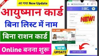 Ayushman Card kaise banaye Bina list me name ke | Ayushman Card online apply new process 2023