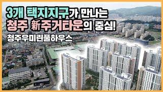 최초공개청주 동남·방서·지북지구 인프라를 모두 누릴 청주우미린풀하우스!ㅣ아파트 언박싱