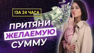 Как привлечь деньги за 24 часа - Деньги из неожиданных источников