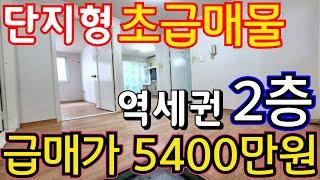 (매물.1080) 인천 급매물 빌라!! 지상 2층 !! 급매가 5400만원 !! 역세권빌라 #단지형빌라 #급매물부동산  #부동산경매  010-8326-5411