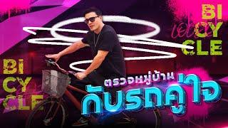 ตรวจหมู่บ้านกับรถประจำตำแหน่ง | Boriboon Family