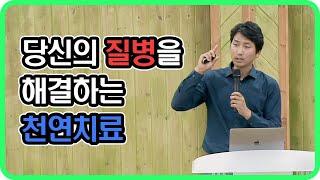 당신의 질병을 해결하는 천연치료 [방태환 원장의 건강강의]