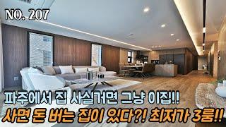 [NO.207] 파주신축빌라 파주에서 집 사실거면 그냥 이집 사세요~! 사면 돈 버는 집 입니다!! 파주 최저가 3룸~!