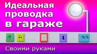 Как Установить Розетки в гараже своими руками. Монтаж электрики (розеток) в кабельном канале.